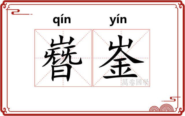 嶜崟