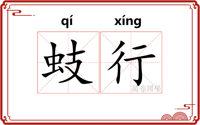 蚑行