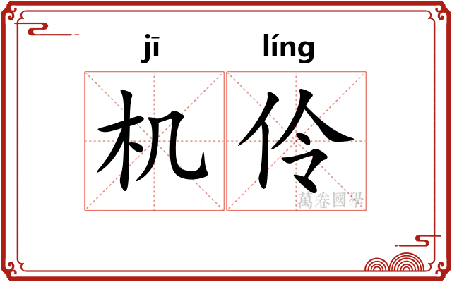 机伶