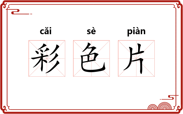 彩色片