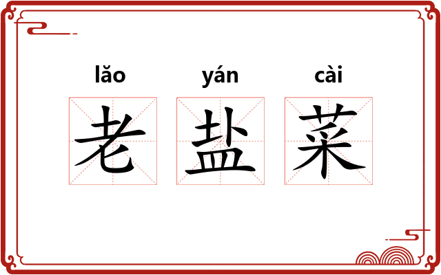老盐菜