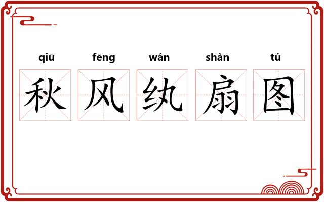 秋风纨扇图
