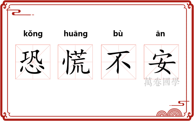 恐慌不安 恐慌不安