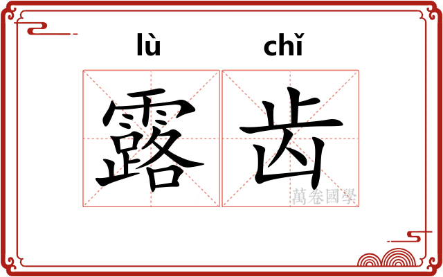 露齿 露齿