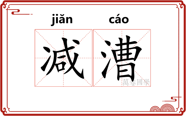 减漕