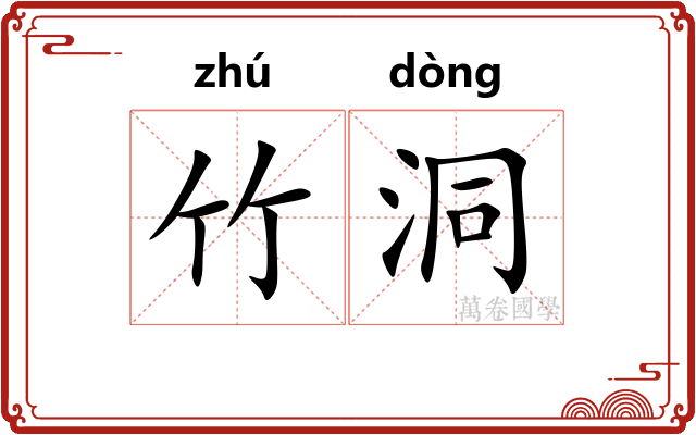 竹洞