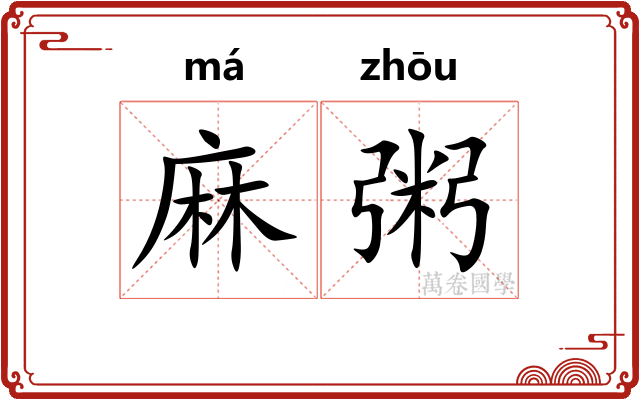 麻粥