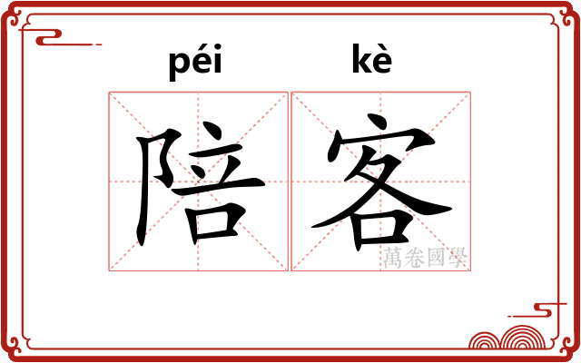 陪客