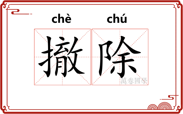撤除