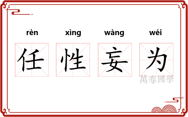 任性妄为