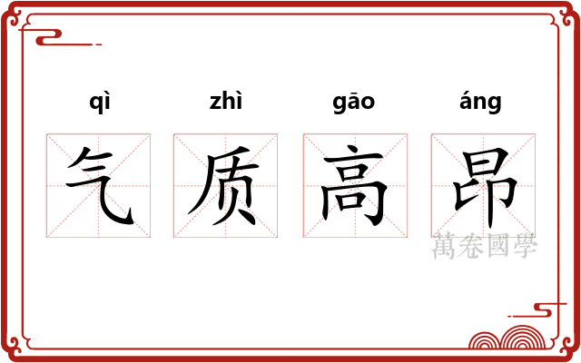 气质高昂