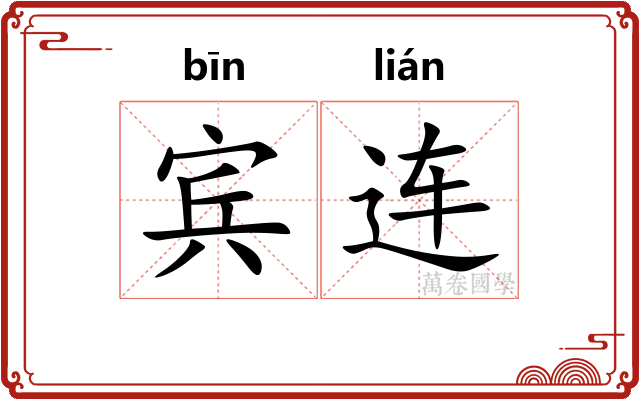 宾连