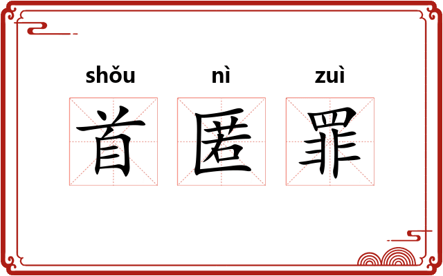 首匿罪