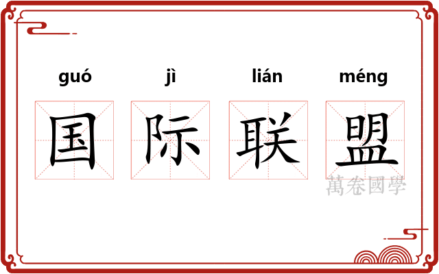 国际联盟