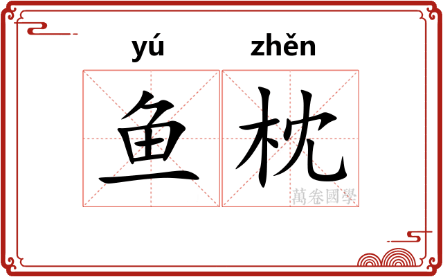 鱼枕