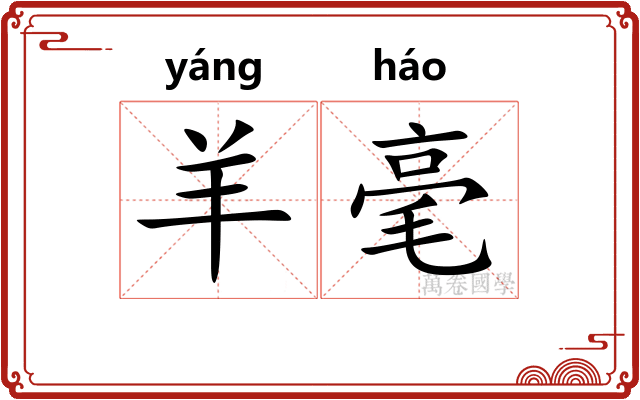 羊毫