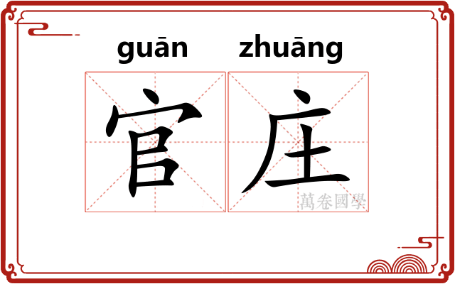 官庄