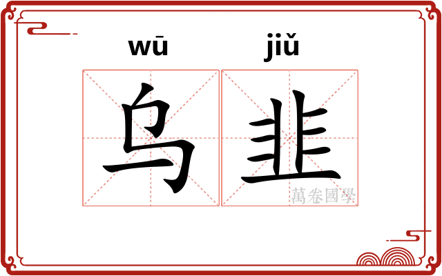 乌韭