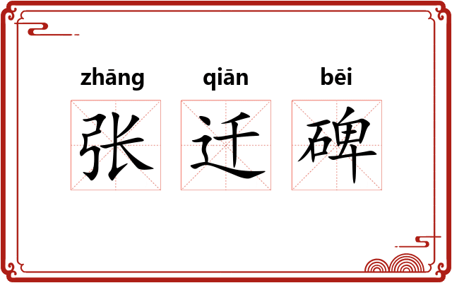 张迁碑