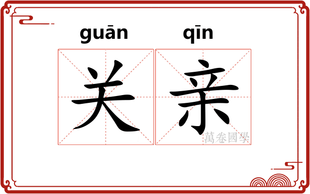 关亲