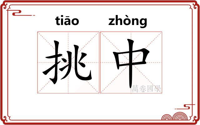 挑中 挑中