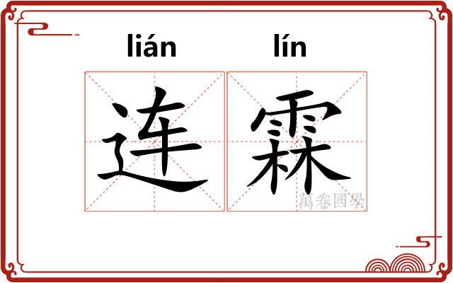 连霖