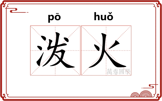 泼火