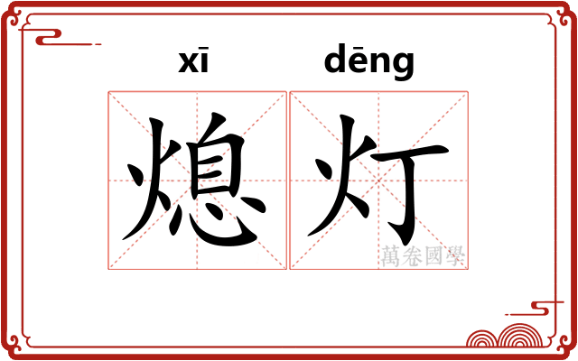 熄灯
