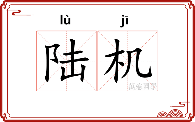 陆机