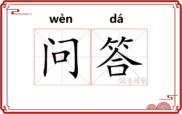 问答