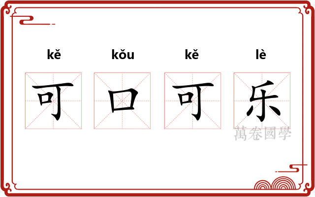 可口可乐
