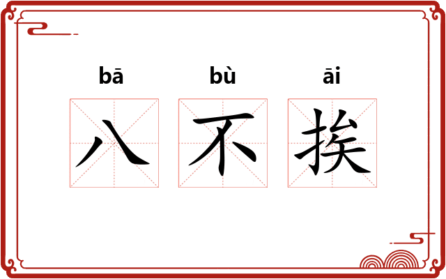 八不挨