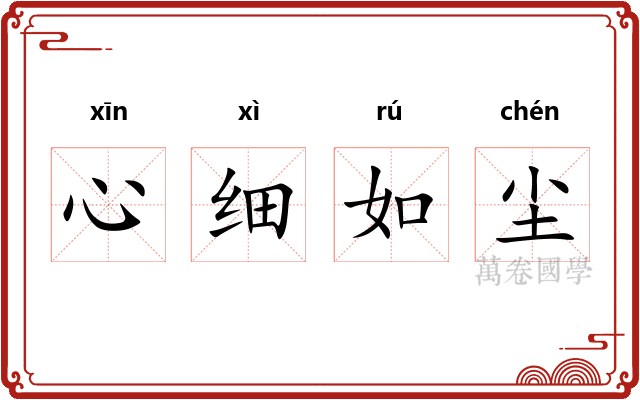 心细如尘
