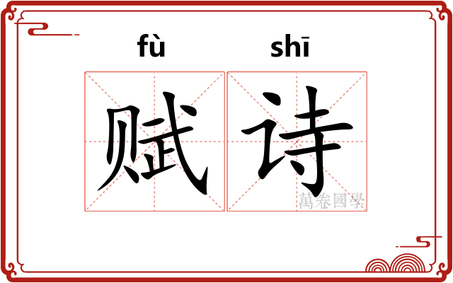 赋诗