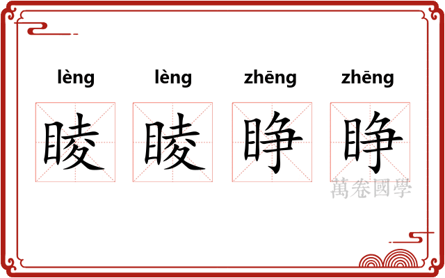 睖睖睁睁
