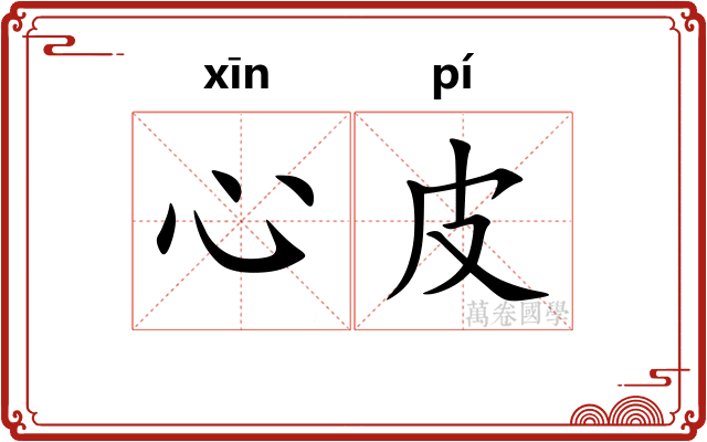 心皮