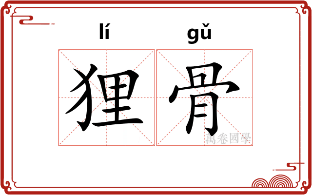 狸骨