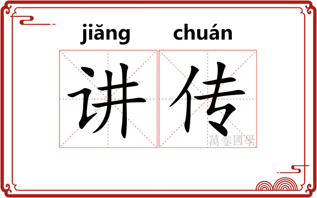 讲传 讲传