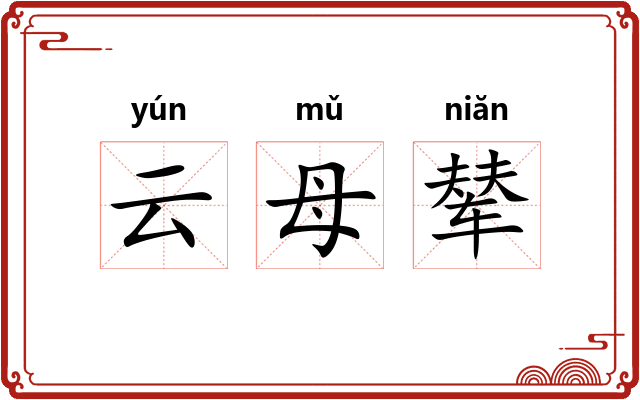 云母辇 云母辇
