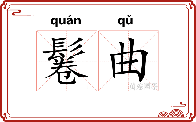 鬈曲