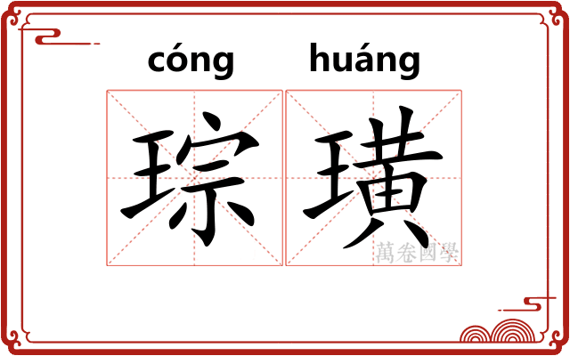 琮璜