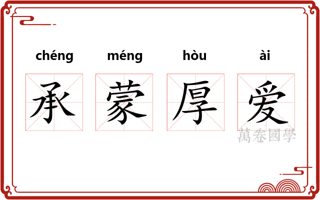 承蒙厚爱