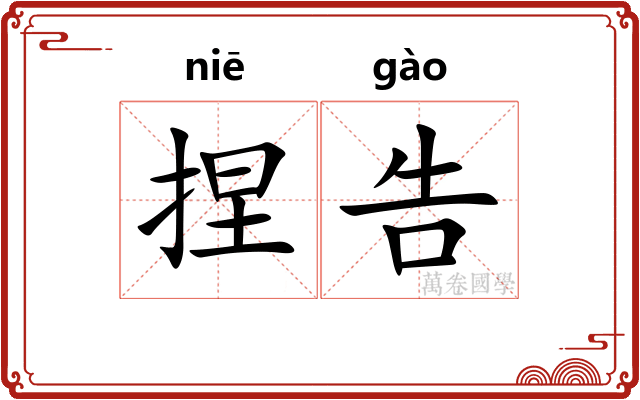 捏告