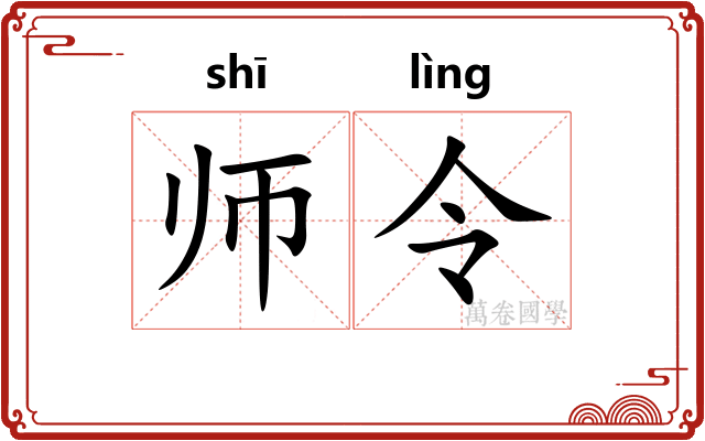 师令