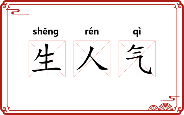 生人气