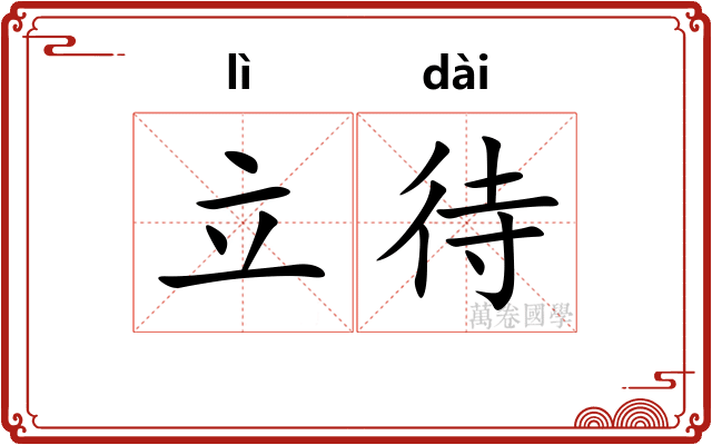 立待