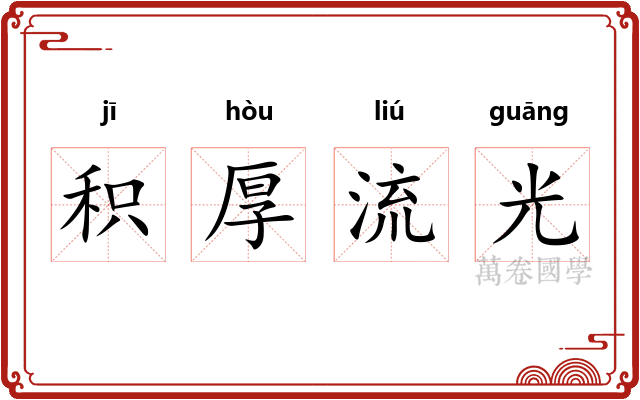 积厚流光