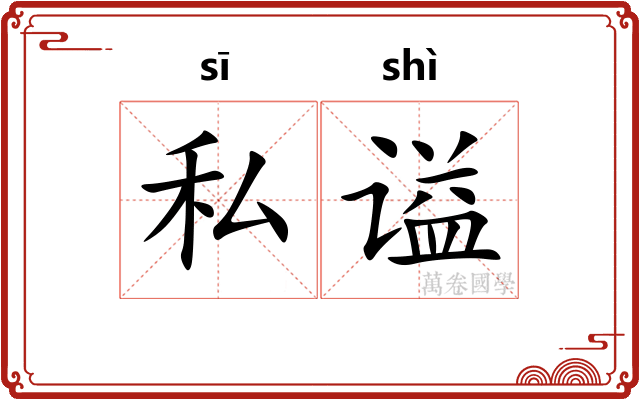 私谥