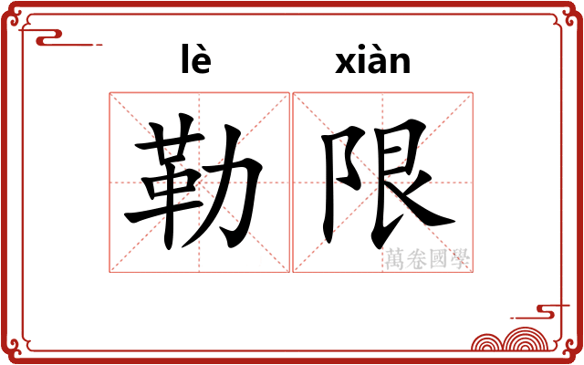 勒限