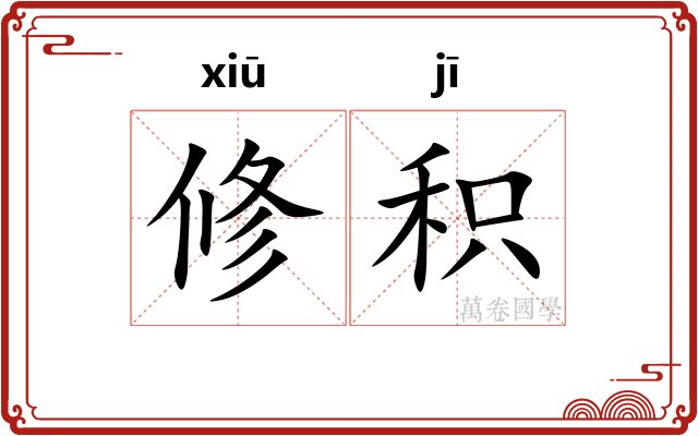 修积